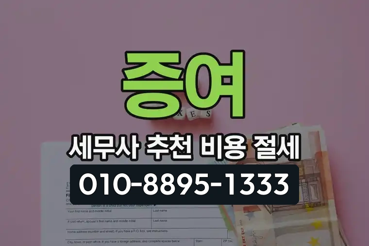 증여 세무사 추천 비용 절세