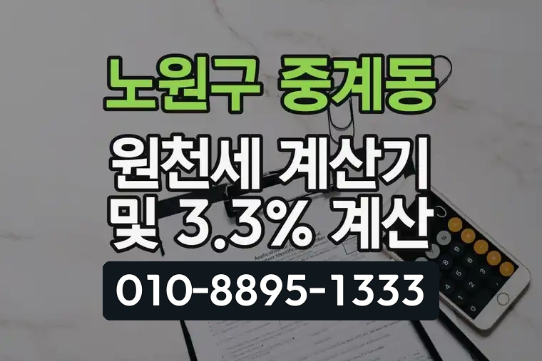 서울 노원구 중계동 원천세 계산기 및 3.3% 계산