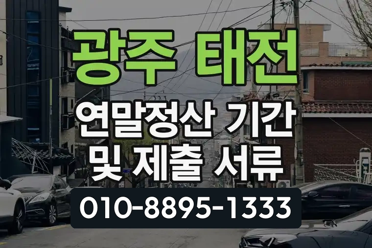 경기 광주 태전 연말정산 기간 및 제출 서류