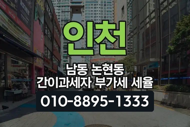 인천 남동 논현동 간이과세자 부가가치세 세율
