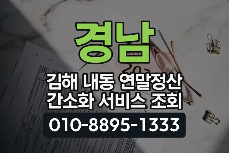 경남 김해 내동 연말정산 간소화 서비스 조회