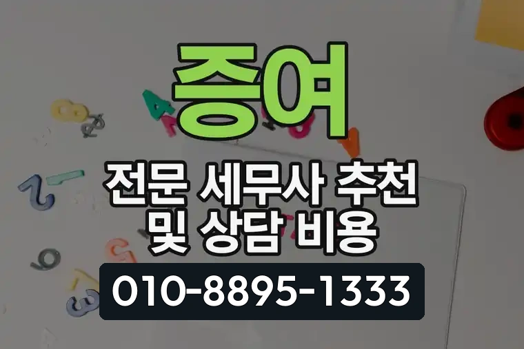 증여 전문 세무사 추천 및 상담 비용