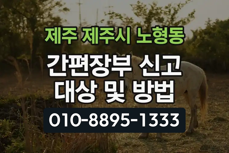 제주 제주시 노형동 간편장부 신고 대상 및 방법