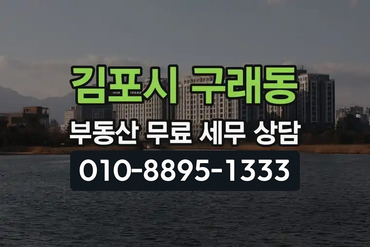 경기 김포시 구래동 부동산 무료 세무 상담
