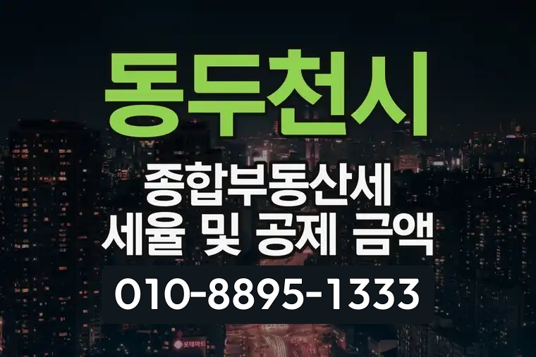 동두천시 종합부동산세 세율 및 공제 금액