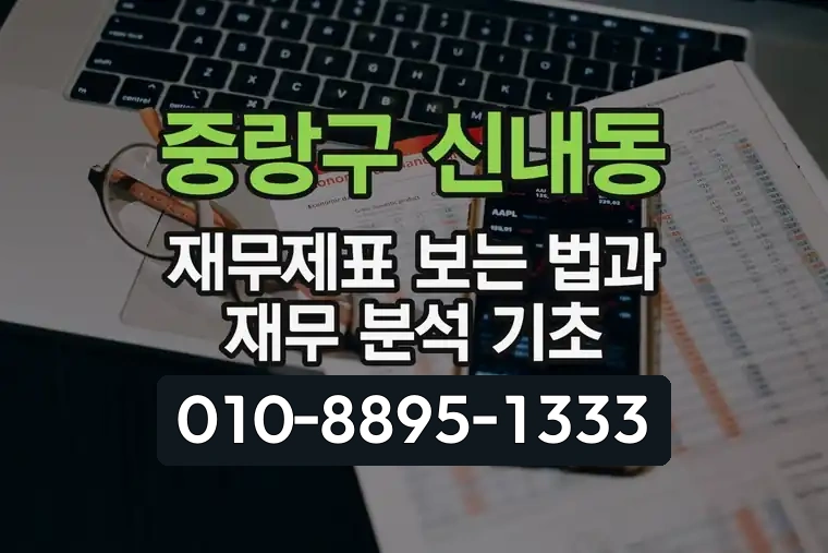 서울 중랑구 신내동 재무제표 보는 법과 재무 분석 기초