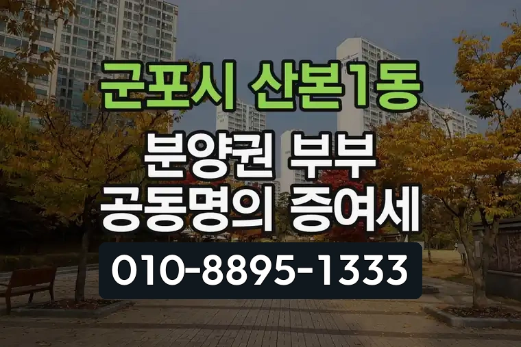 경기 군포시 산본1동 분양권 부부 공동명의 증여세