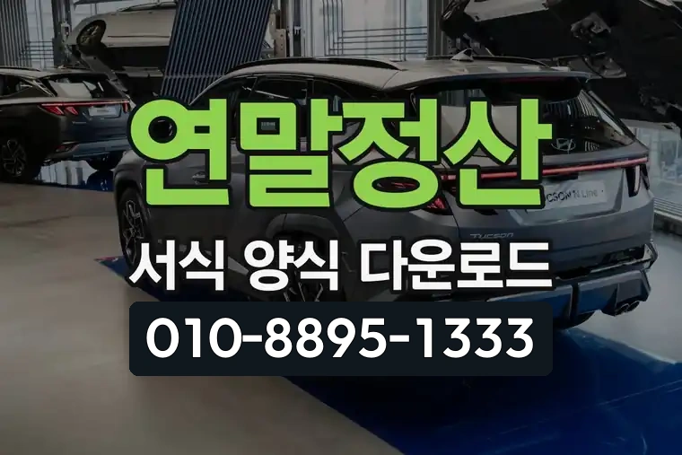연말정산 서식 양식 다운로드