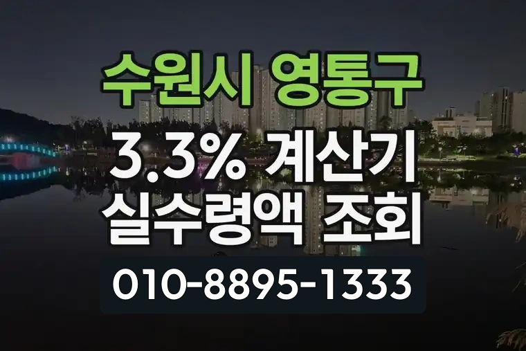 경기 수원시 영통구 영통2동 3.3% 계산기 실수령액 조회