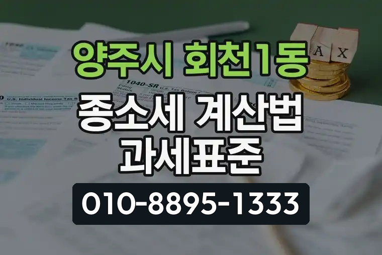 경기 양주시 회천1동 종합소득세 계산법 과세표준