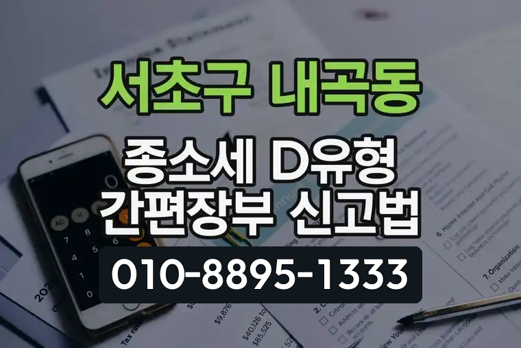 서울 서초구 내곡동 종합소득세 D유형 간편장부 신고법