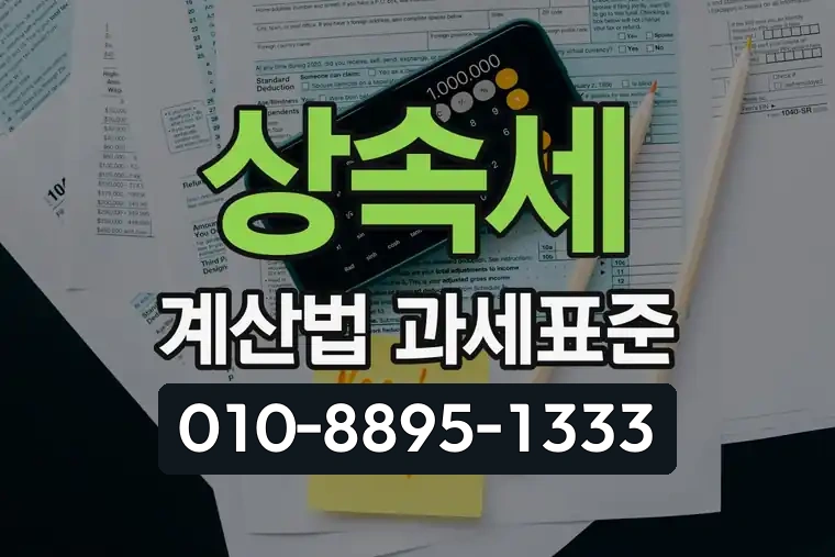 상속세 계산법 과세표준