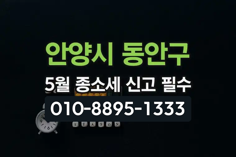 경기 안양시 동안구 비산1동 5월 종합소득세 신고 필수