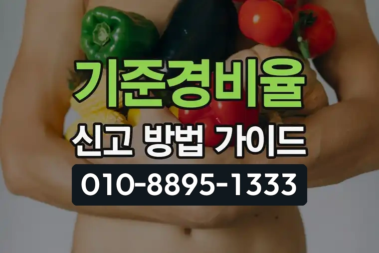 기준경비율 신고 방법 가이드