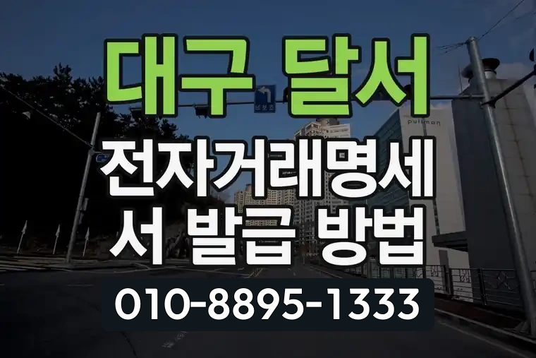 대구 달서 도원동 전자거래명세서 발급 방법