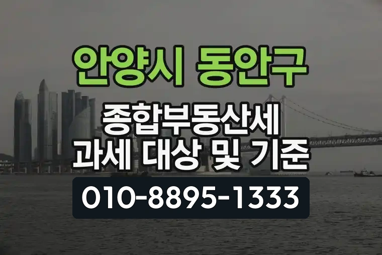 경기 안양시 동안구 귀인동 종합부동산세 과세 대상 및 기준
