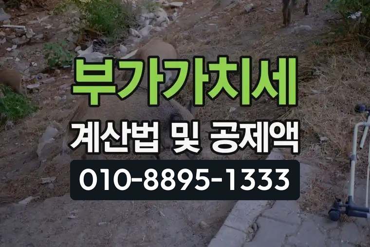 부가가치세 계산법 및 공제액