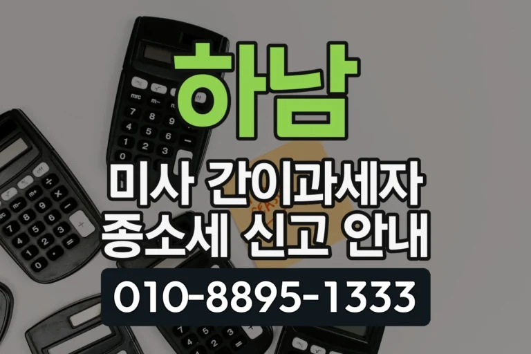 경기 하남 미사 간이과세자 종합소득세 신고 안내