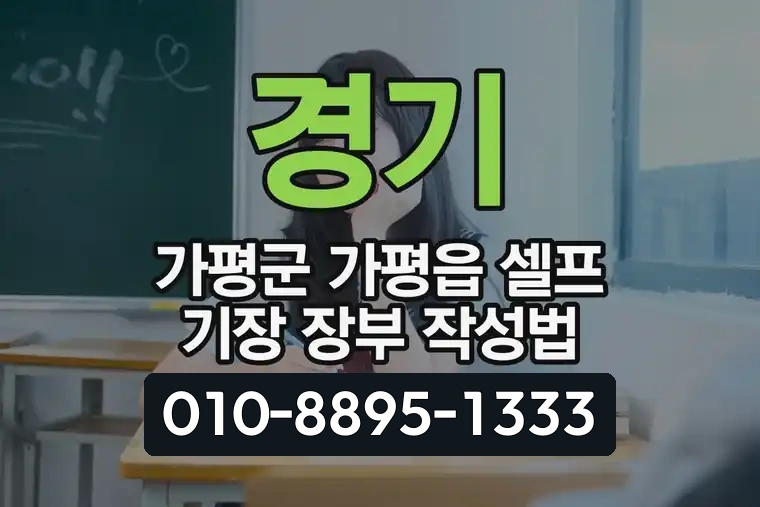 경기 가평군 가평읍 셀프 기장 장부 작성법