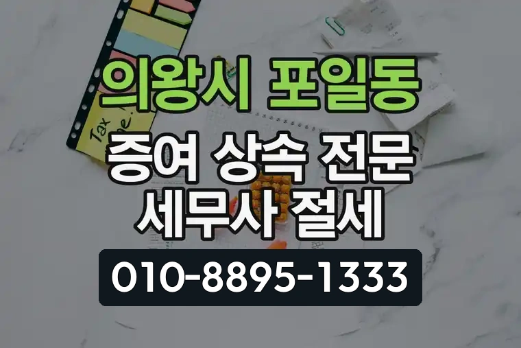경기 의왕시 포일동 증여 상속 전문 세무사 절세