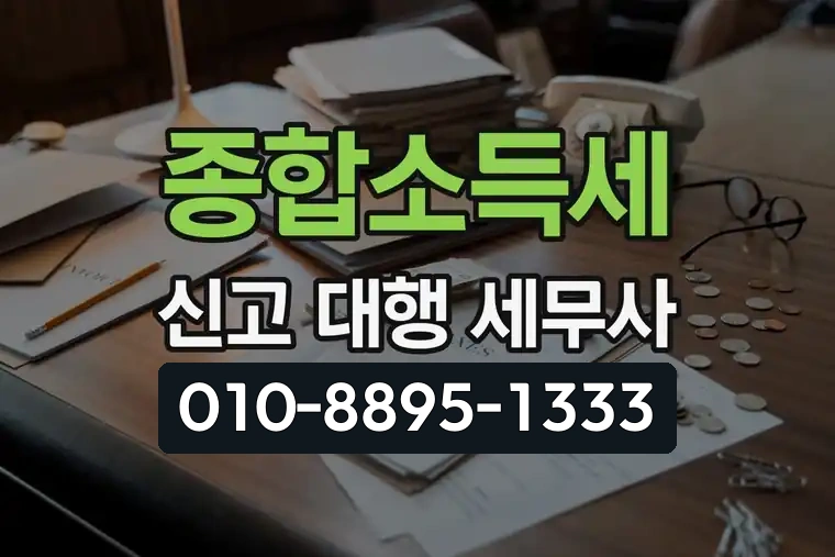 종합소득세 신고 대행 세무사