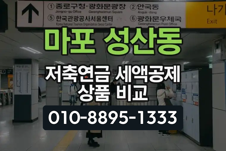 서울 마포 성산동 저축연금 세액공제 상품 비교
