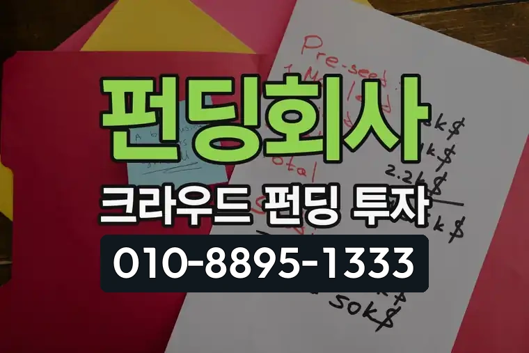 펀딩회사 크라우드 펀딩 투자