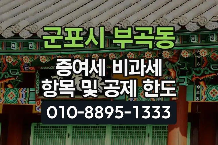 경기 군포시 부곡동 증여세 비과세 항목 및 공제 한도