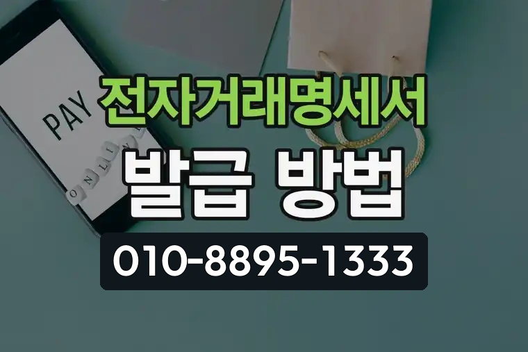 전자거래명세서 발급 방법
