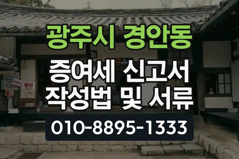 경기 광주시 경안동 증여세 신고서 작성법 및 서류