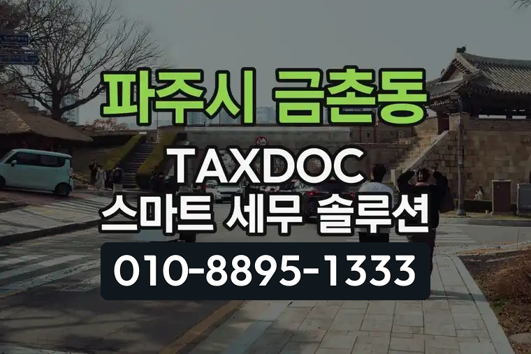 경기 파주시 금촌동 TAXDOC 스마트 세무 솔루션