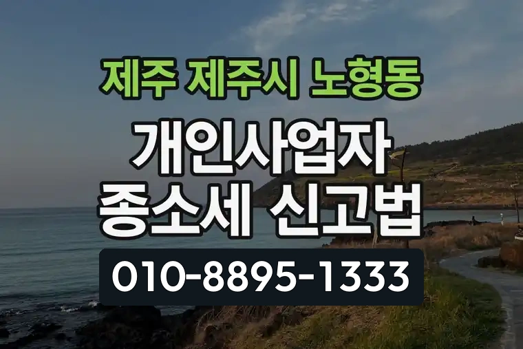 제주 제주시 노형동 개인사업자 종소세 신고법