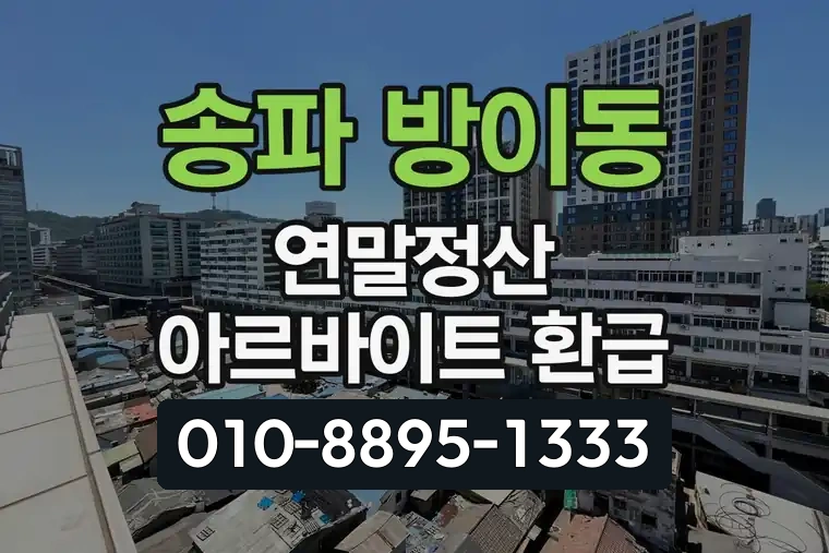 서울 송파 방이동 연말정산 아르바이트 환급