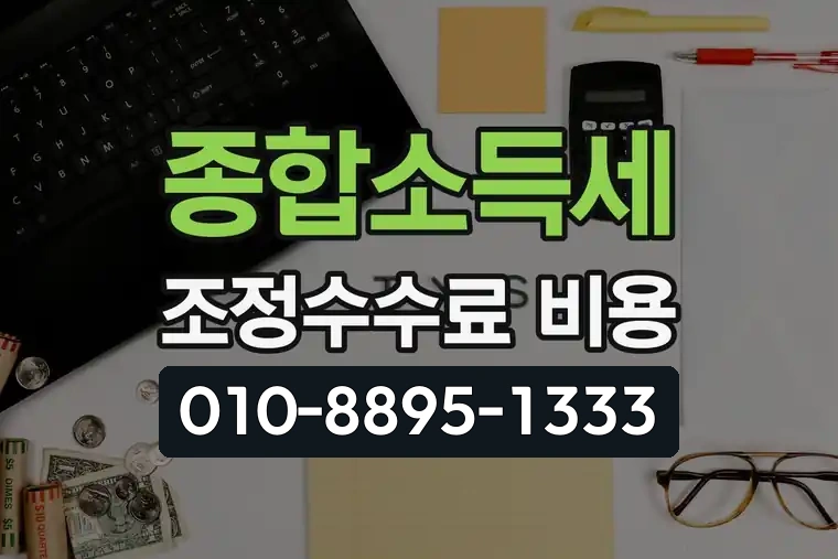 종합소득세 조정수수료 비용