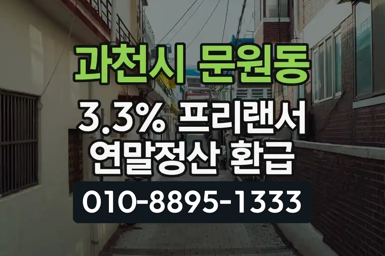 경기 과천시 문원동 3.3% 프리랜서 연말정산 환급