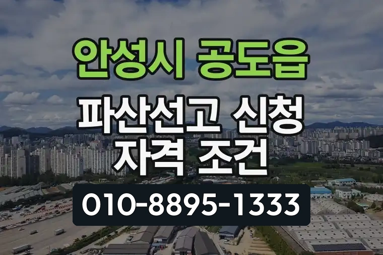 경기 안성시 공도읍 파산선고 신청 자격 조건