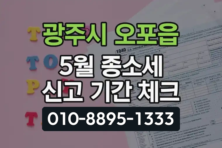 경기 광주시 오포읍 5월 종합소득세 신고 기간 체크