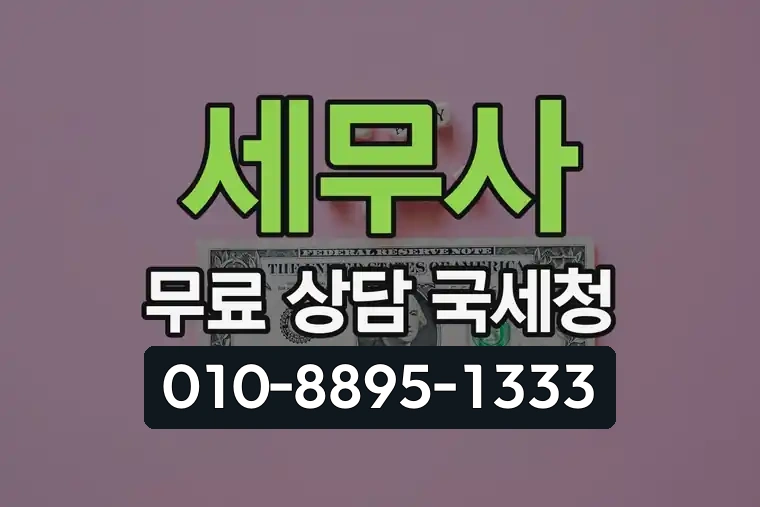 세무사 무료 상담 국세청