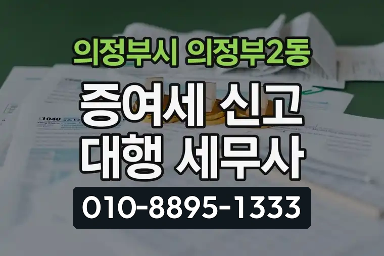 경기 의정부시 의정부2동 증여세 신고 대행 세무사