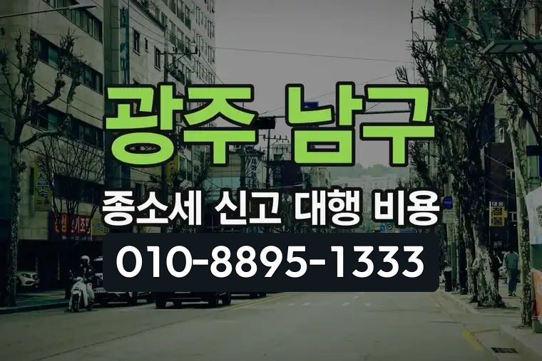 광주 남구 주월1동 종합소득세 신고 대행 비용