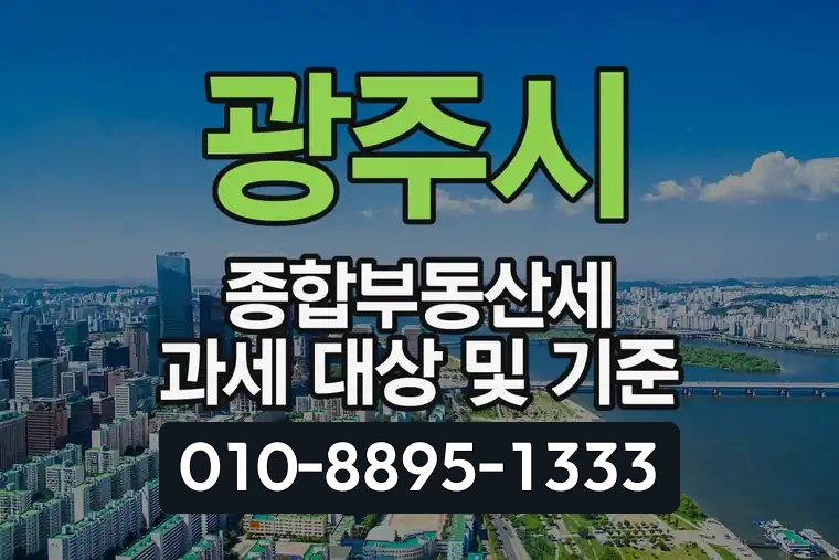 광주시 종합부동산세 과세 대상 및 기준