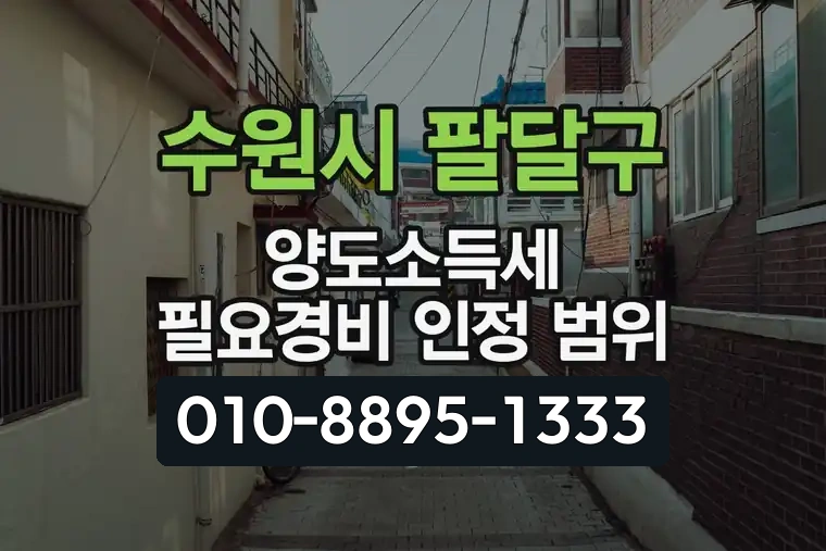 경기 수원시 팔달구 매교동 양도소득세 필요경비 인정 범위