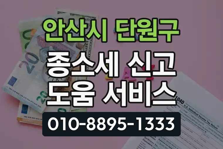 경기 안산시 단원구 초지동 종합소득세 신고 도움 서비스