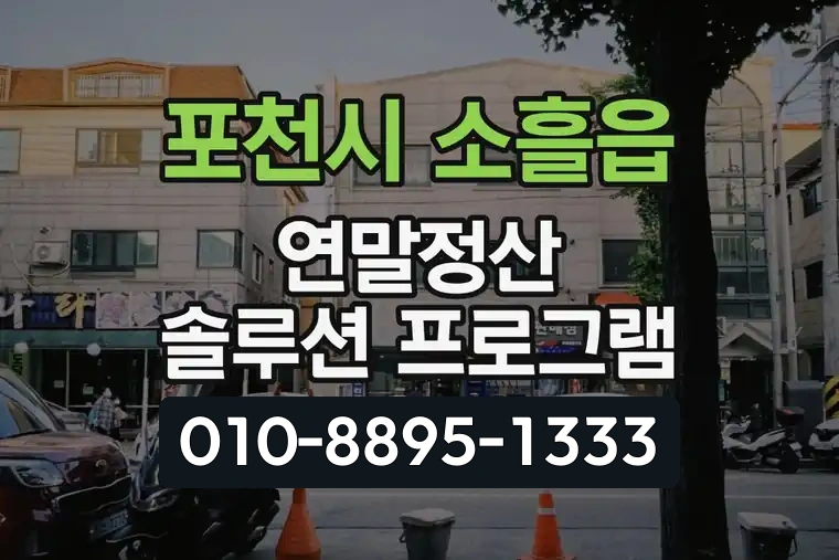 경기 포천시 소흘읍 연말정산 솔루션 프로그램