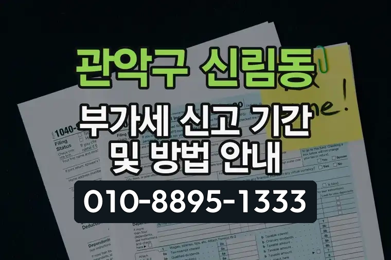 서울 관악구 신림동 부가가치세 신고 기간 및 방법 안내