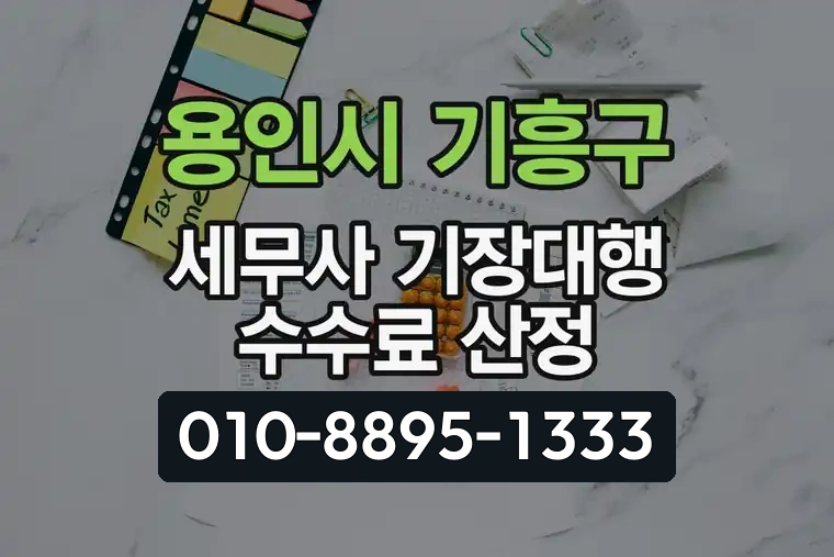 경기 용인시 기흥구 서천동 세무사 기장대행 수수료 산정