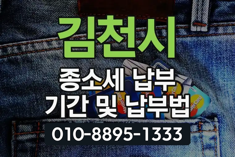 김천시 종합소득세 납부 기간 및 납부법