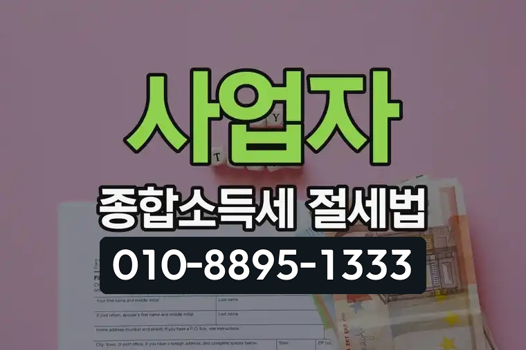사업자 종합소득세 절세법