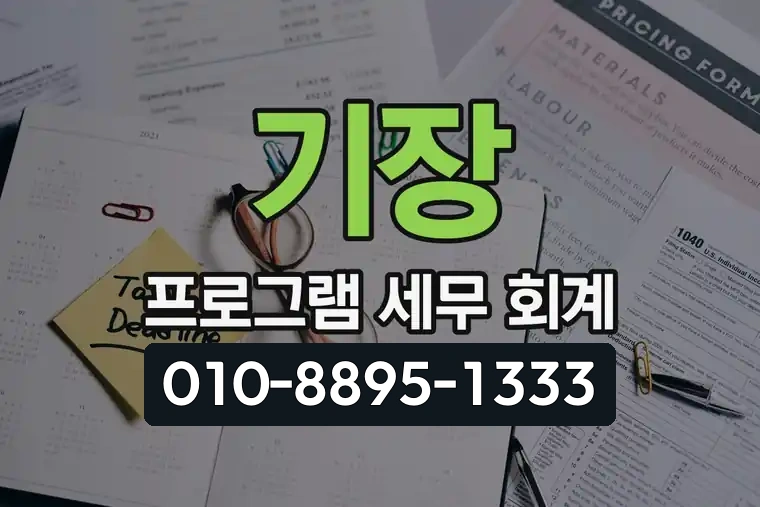 기장 프로그램 세무 회계