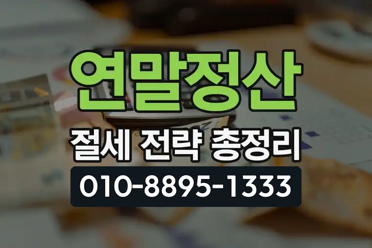 연말정산 절세 전략 총정리